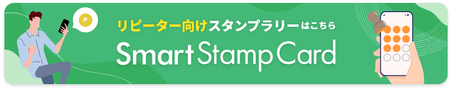 リピーター向けスタンプラリーはこちら Smart Stamp Card