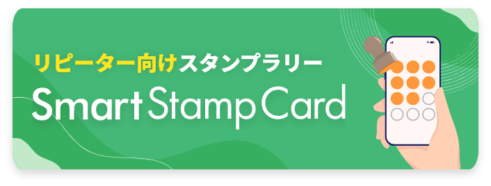 リピーター向けスタンプラリーはこちら Smart Stamp Card