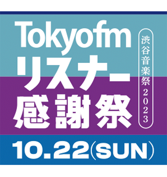 TOKYO FM リスナー感謝祭 デジタルスタンプラリー
