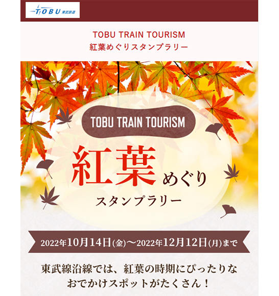 TOBU TRAIN TOURISM 紅葉めぐりスタンプラリー