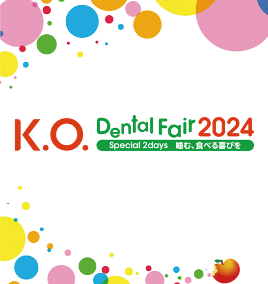 K.O. Dental Fair 2024「ケーオーデンタルフェア2024」