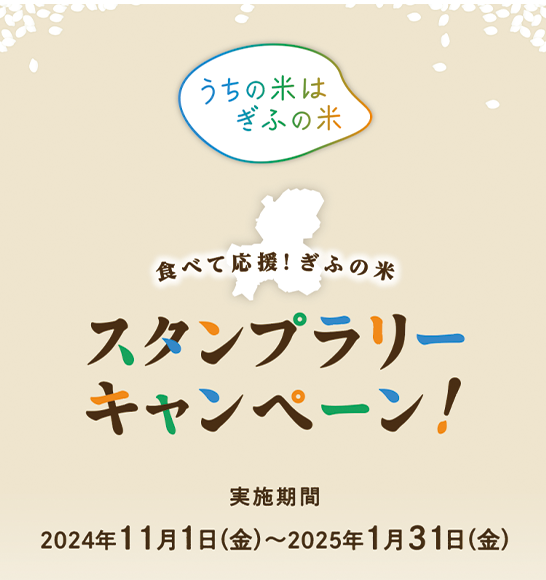 うちの米はぎふの米スタンプラリーキャンペーン