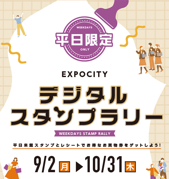 平日限定EXPOCITYデジタルスタンプラリー