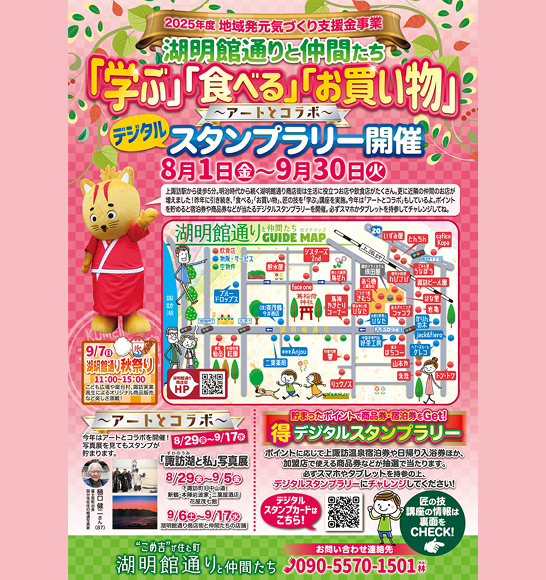 湖明館通りと仲間たちでスタンプスタンプラリー