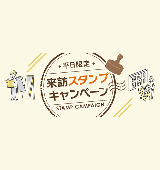 平日限定 来訪スタンプキャンペーン