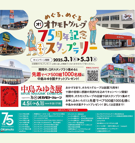 めぐる、めぐるオカモトグループ 75周年記念スタンプラリー