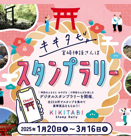 神話に基づいて巡る旅 「キキタビ（記紀旅）」スタンプラリー